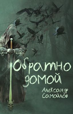 Обратно домой