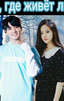 Я знаю, где живёт любовь...