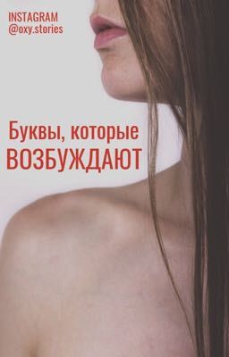 Буквы, которые возбуждают