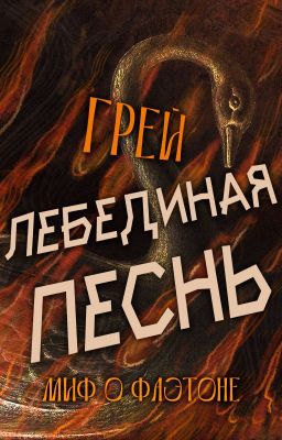 Лебединая песнь