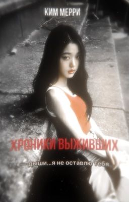 ХРОНИКИ ВЫЖИВШИХ