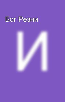 Бог Резни