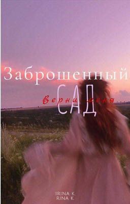 Заброшенный сад. Верни меня