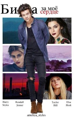 Битва за мое сердце 