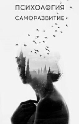 Психология|Саморазвитие|Философия