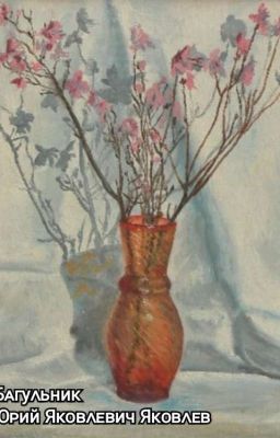 Багульник (Юрий Яковлевич Яков)