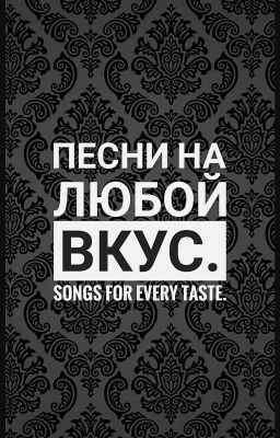 Песни На Любой Вкус - Songs For Every Taste