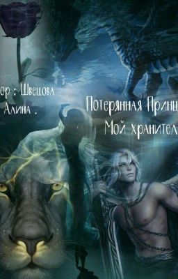 Потерянная Принцеса . Мой Хранитель .