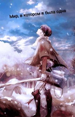 Мир, в котором я была одна(Заморожен)