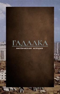 Гадалка
