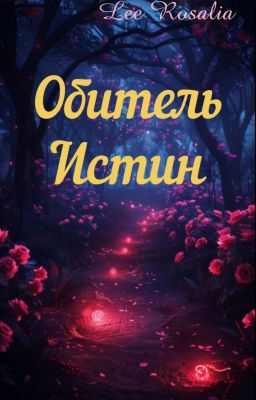 Обитель Истин