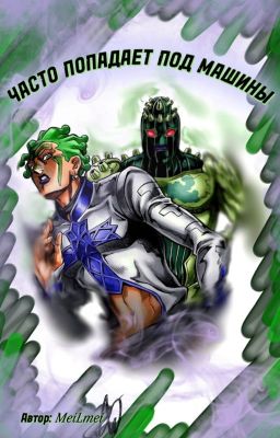 Часто попадает под машины