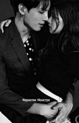 Наркотик Монстра