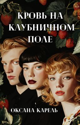 Кровь на клубничном поле