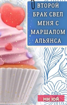 Второй брак свел меня с Маршалом Альянса