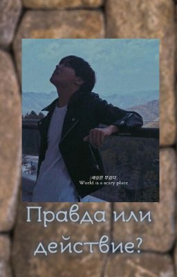 Правда или действие?