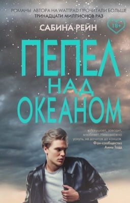 Пепел над океаном