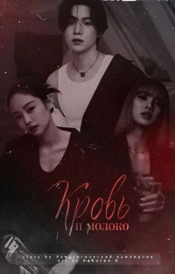 Кровь и молоко