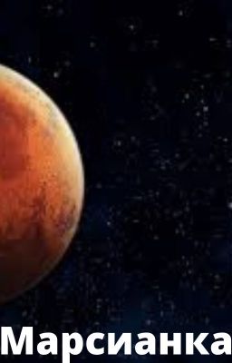 Марсианка