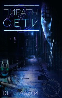 Пираты в Сети