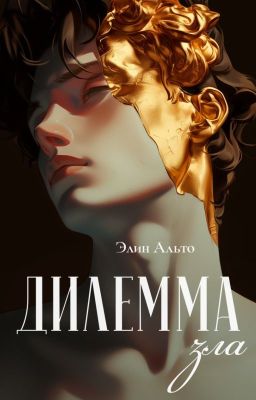 Дилемма зла