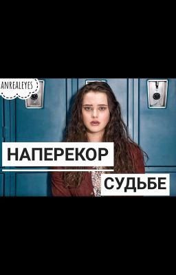 Наперекор судьбе #Wattys2016