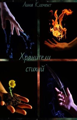 Хранители стихий