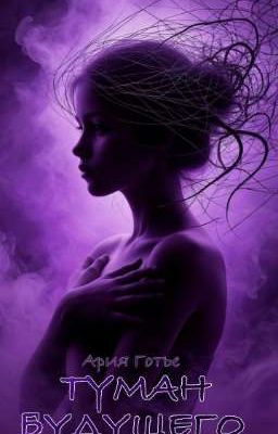 Туман будущего