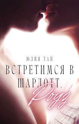 Встретимся в Шарлотт, Роуз 18+