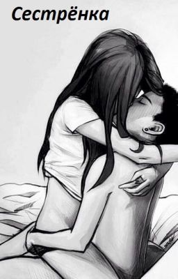 Сестрёнка