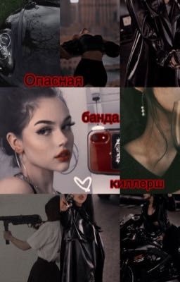 Опасная банда киллерш