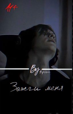 Зажги меня| deepins & Т/и