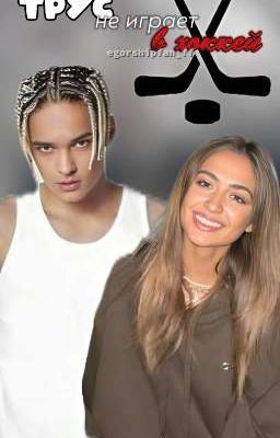 ТРУС НЕ ИГРАЕТ В ХОККЕЙ