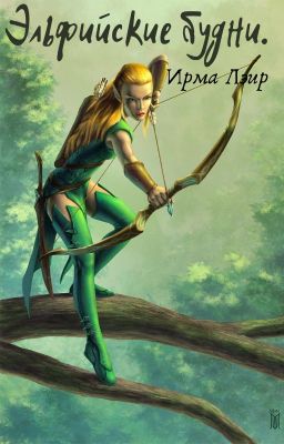 Эльфийские будни.