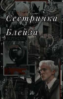 Сестричка Блейза