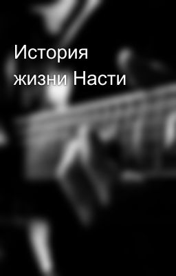 История жизни Насти