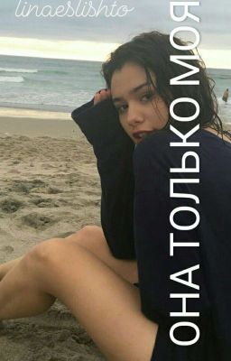 Она только моя