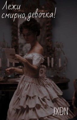 Лежи смирно, девочка! J.H