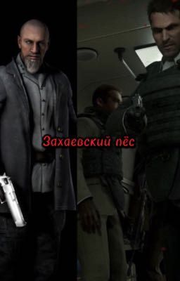 Захаевский пёс