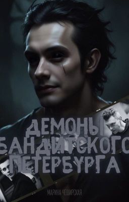 Демоны бандитского Петербурга
