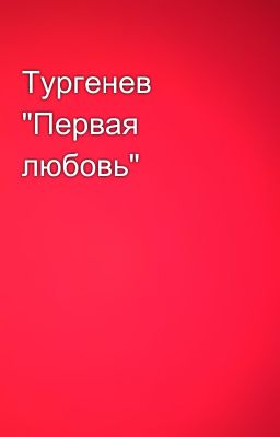 Тургенев "Первая любовь"