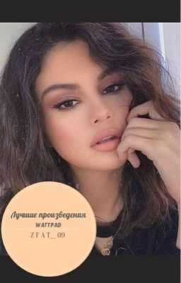 ✨Лучшие произведения Wattpad✨