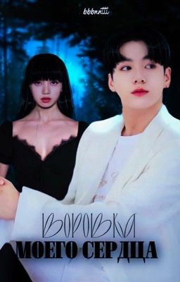 Воровка моего сердца