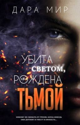 УБИТА СВЕТОМ, РОЖДЕНА ТЬМОЙ