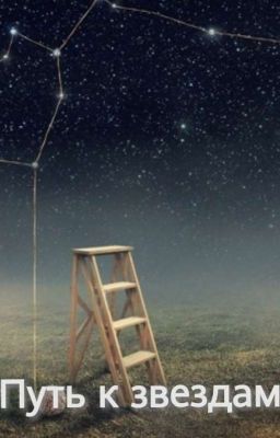Путь к звездам 