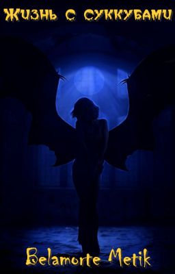 Жизнь с суккубами