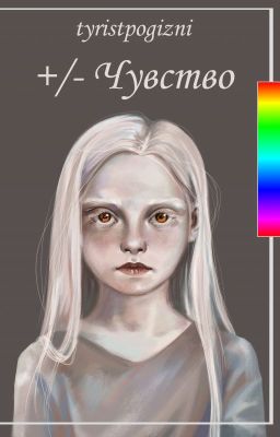 +/- Чувство