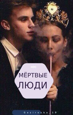 МЁРТВЫЕ ЛЮДИ. 18+