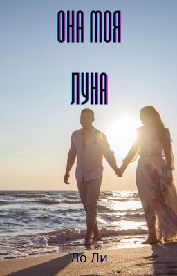 Она моя луна