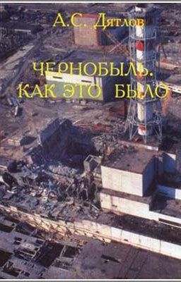 А.С.Дятлов. Чернобыль. Как это было